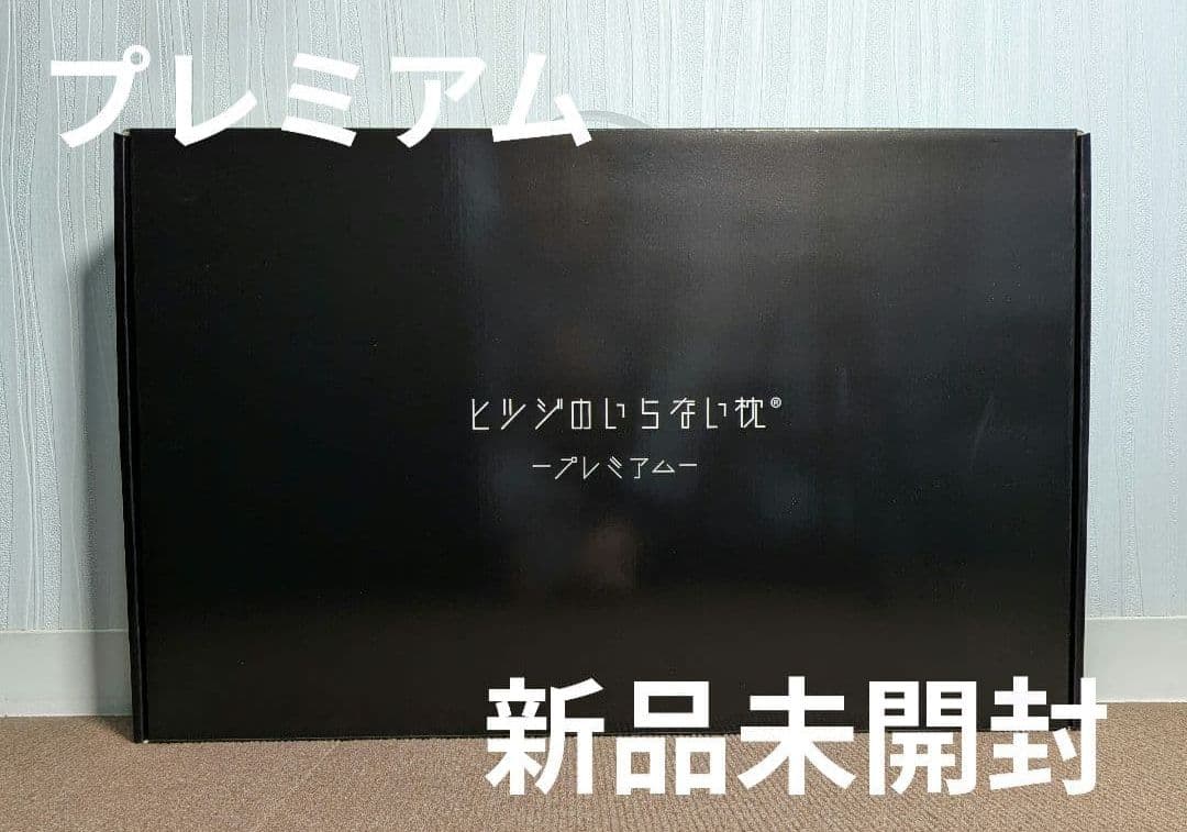 新品未開封 ヒツジのいらない枕 【プレミアム】公式特別モデル