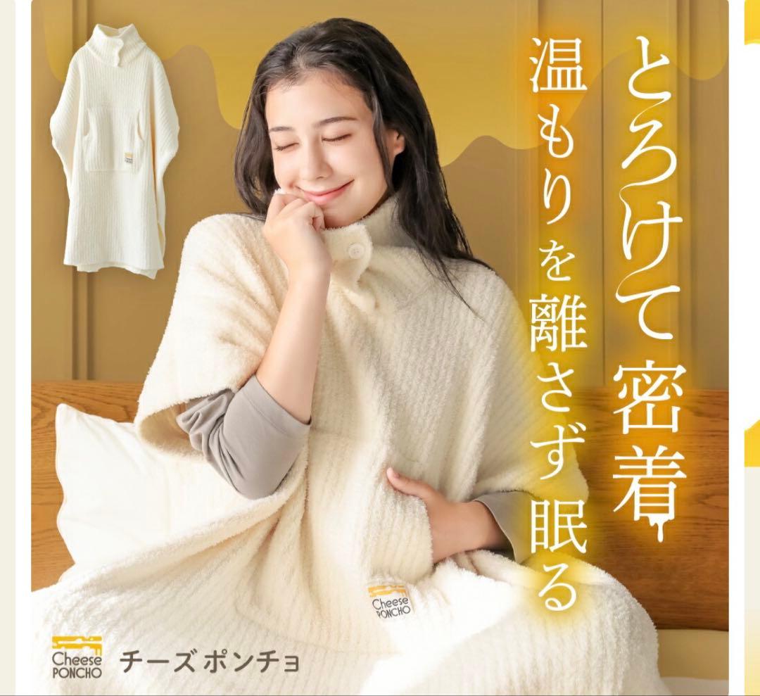 新品・未使用　チーズポンチョ 着る毛布 クリーム色