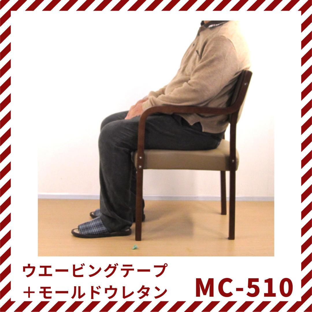 ダイニングチェア　肘付イス　木製　MC-510　モールドウレタン　高齢者用