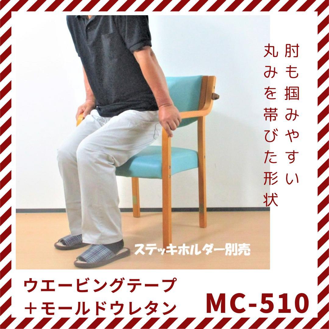 ダイニングチェア　肘付イス　木製　MC-510　モールドウレタン　高齢者用