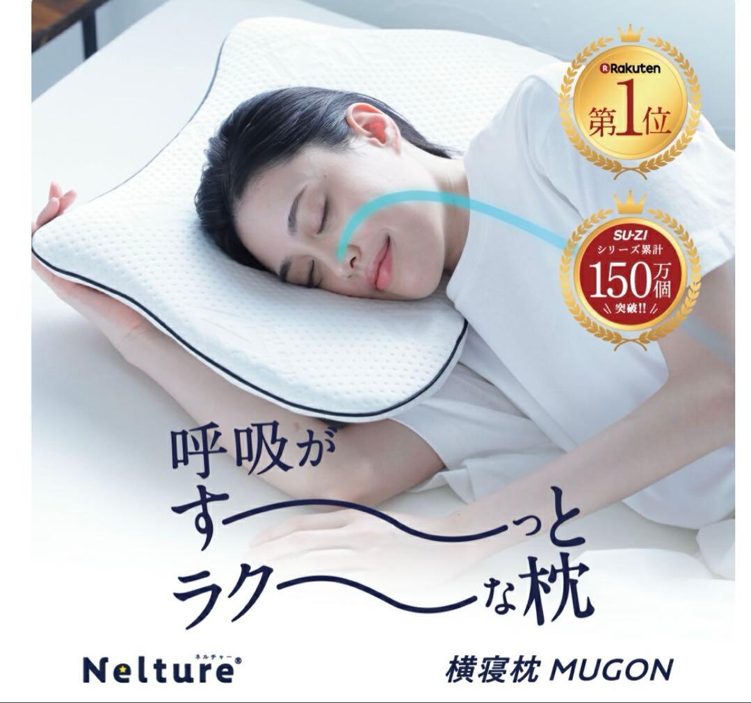 横寝枕MUGON SU-ZI(スージー)