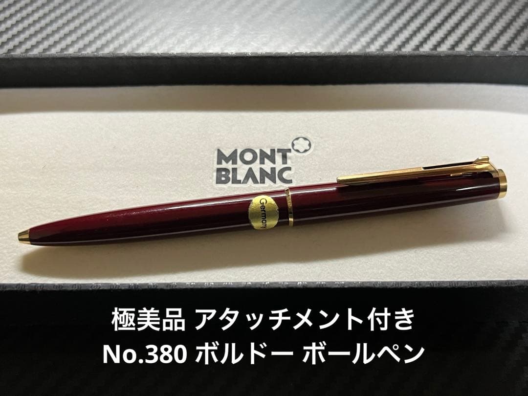 極美品 アタッチメント付き モンブラン No.380 ボルドー ボールペン