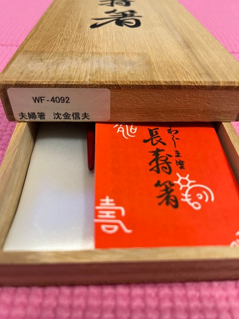 輪島塗　沈金信夫　長寿箸　新品未使用