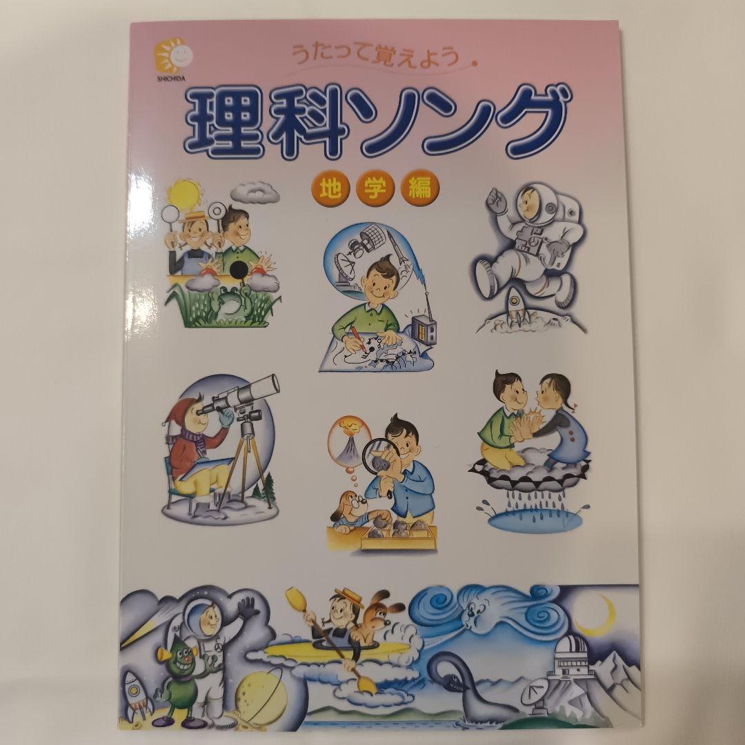 七田式 社会科＆理科ソング5科目セット CDつき