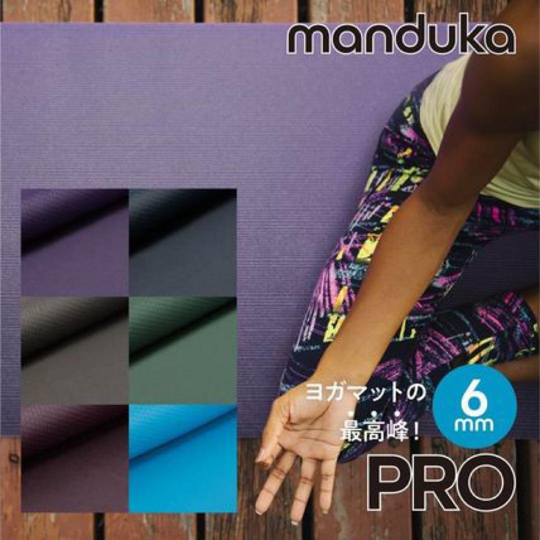 Manduka 高耐久性の6mm厚プロヨガマット