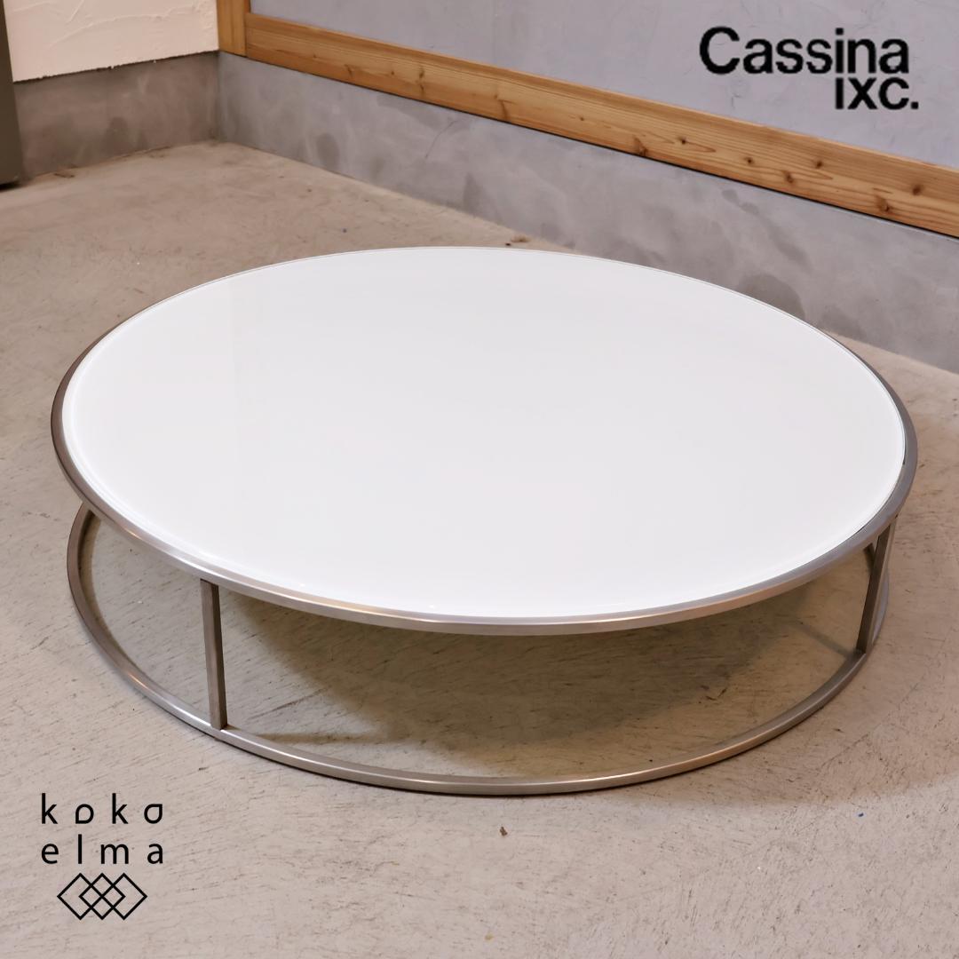 Cassina ixc. ILE ローテーブル ピエロ・リッソーニ 丸型