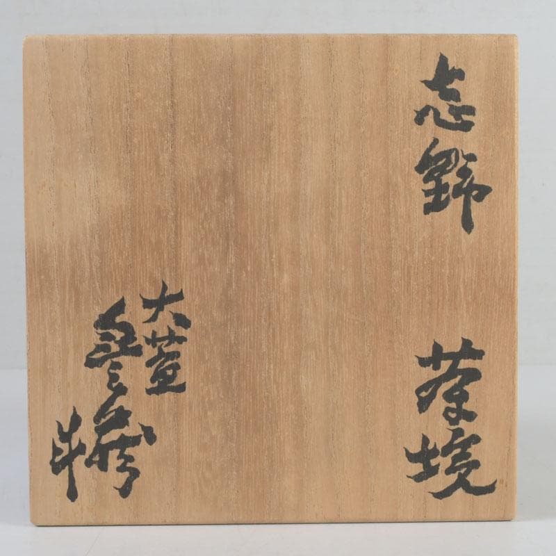 茶道具　人間国宝　荒川豊蔵作　志野茶碗　共箱　M　9744