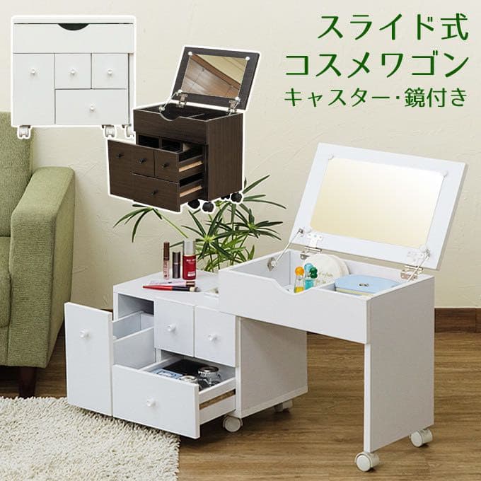 新品　ドレッサー　ワゴン　コスメ　メイク