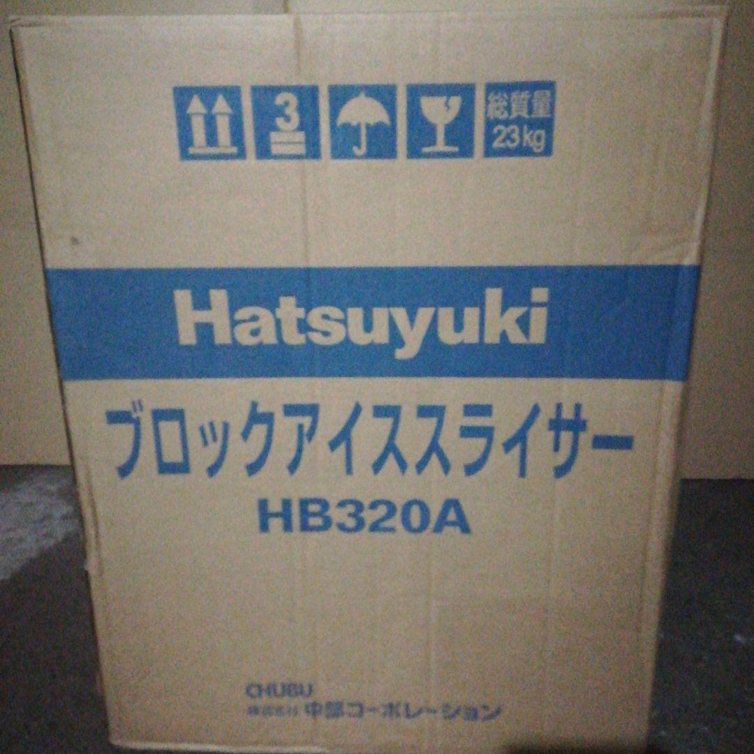 かき氷機HB320A　中部コーポレーション　新品未使用