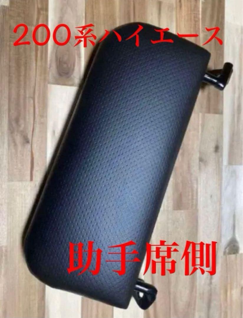 ハイエース200系　スーパーGL フットレスト　運転席側&助手席側　足おき台
