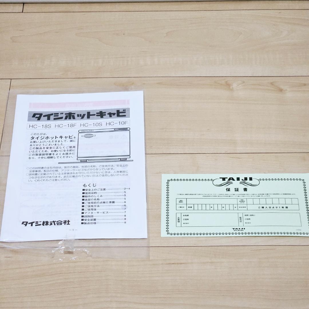 新品未使用 タイジ HC-18F 18リットル ホットキャビ タオルウォーマー