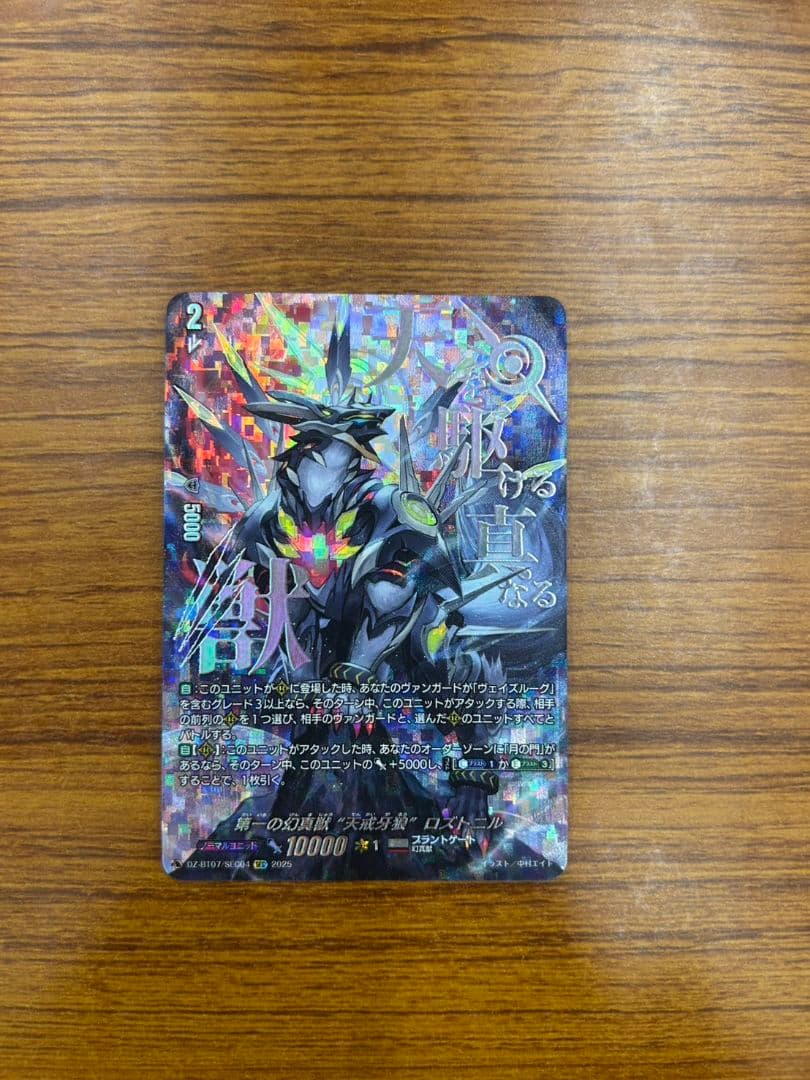 第一の幻真獣天戒牙狼ロズトニル SEC 1枚