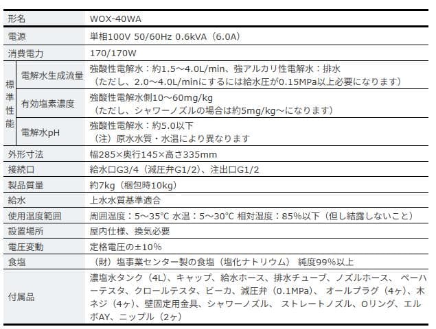 ホシザキ 電解水生成装置 WOX-40WA-R 業務用