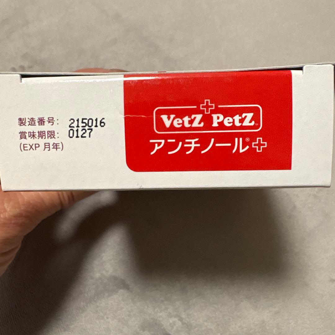 新品　未開封　アンチノールプラス犬用90粒