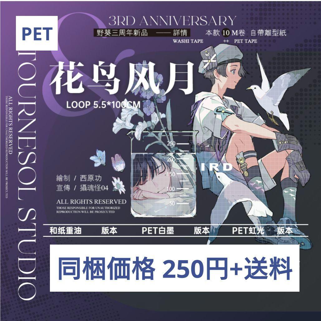 ✩のこり２✩J638＃花鸟风月(PET)野葵切り売り海外人物マステ男の子