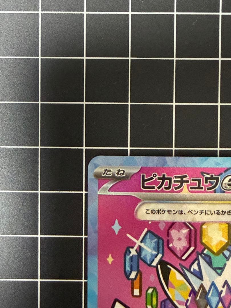 [エラー希少]ピカチュウex 234/193 SAR パック跡