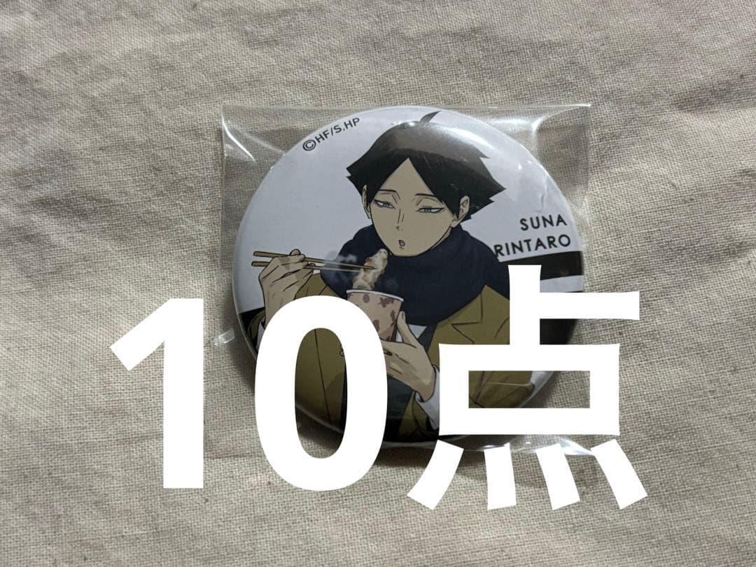 角名倫太郎 缶バッジ はふはふ