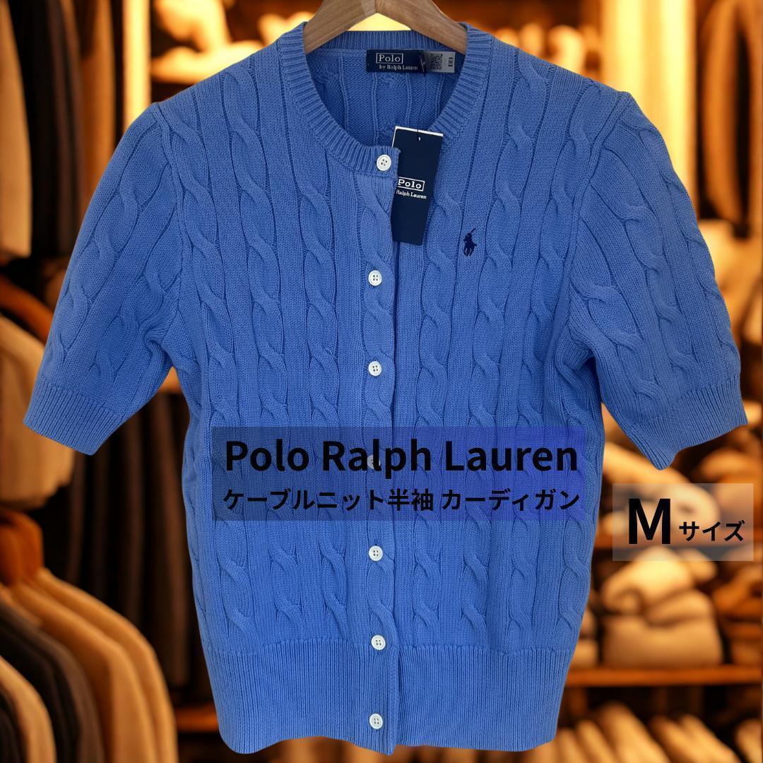 【新品・タグ付】 ポロラルフローレン ケーブルニットカーディガン ブルー M