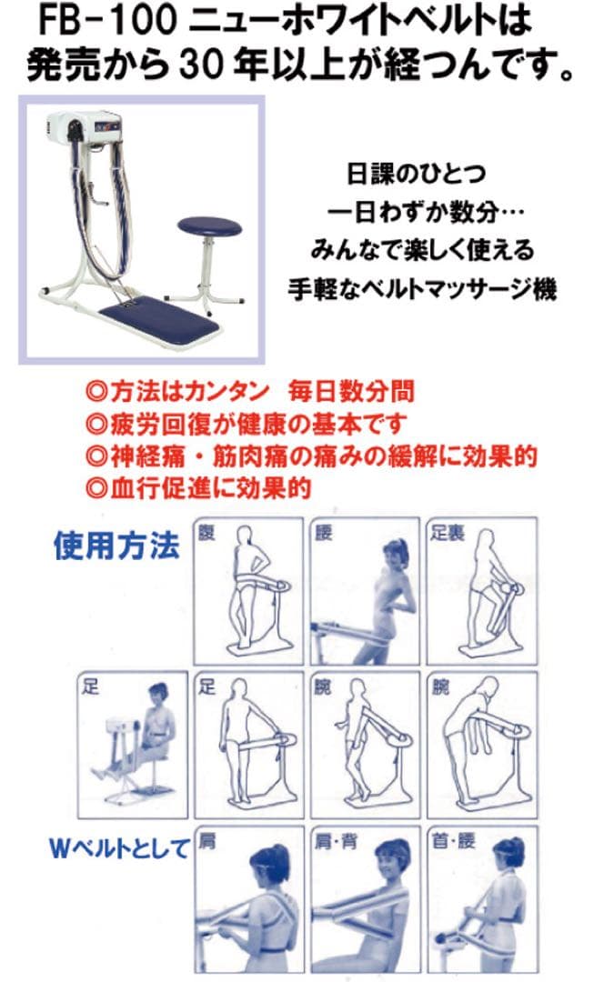 ニューホワイトベルト FB-100 (専用椅子付)