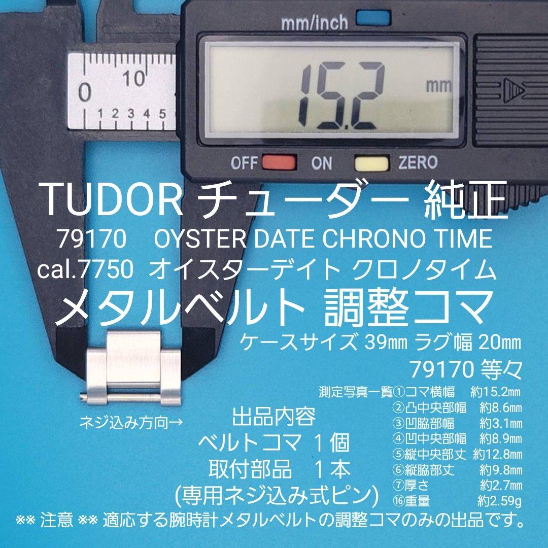 TUDOR部品①【中古】チューダー純正ベルトコマ 79170 対応 取付部品付属