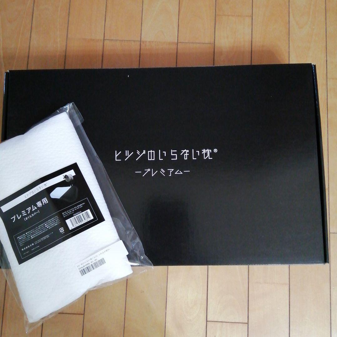 【新品未使用】ヒツジのいらない枕　プレミアム　予備カバー付き