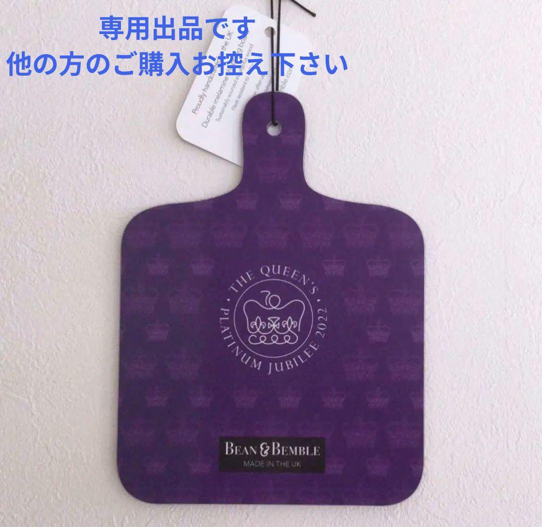 プラチナジュビリー2022　カッティングボード　小 2つ