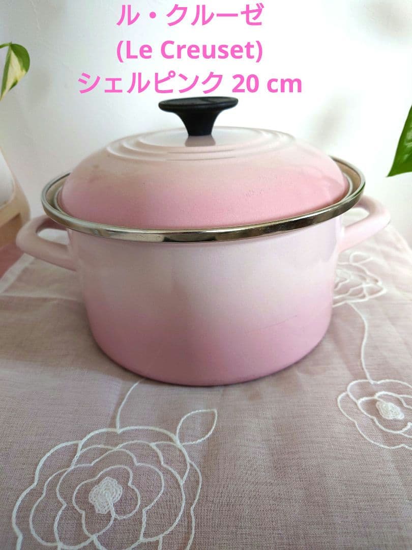 ル・クルーゼ(Le Creuset) キャセロール 20cm シェルピンク