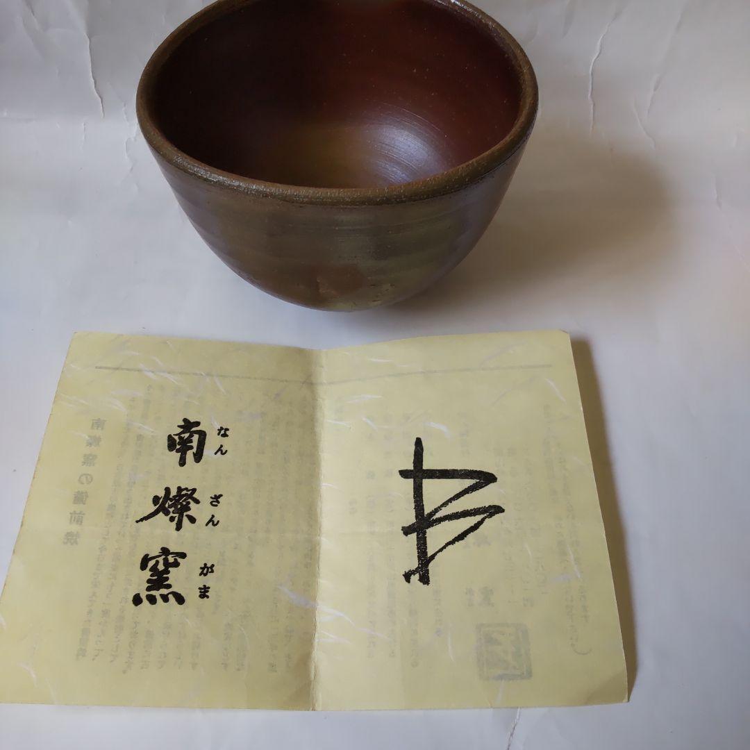 備前焼 南燦窯 平田吉己 作 備前茶碗 共箱 栞 茶道具 抹茶碗 新品 未使用