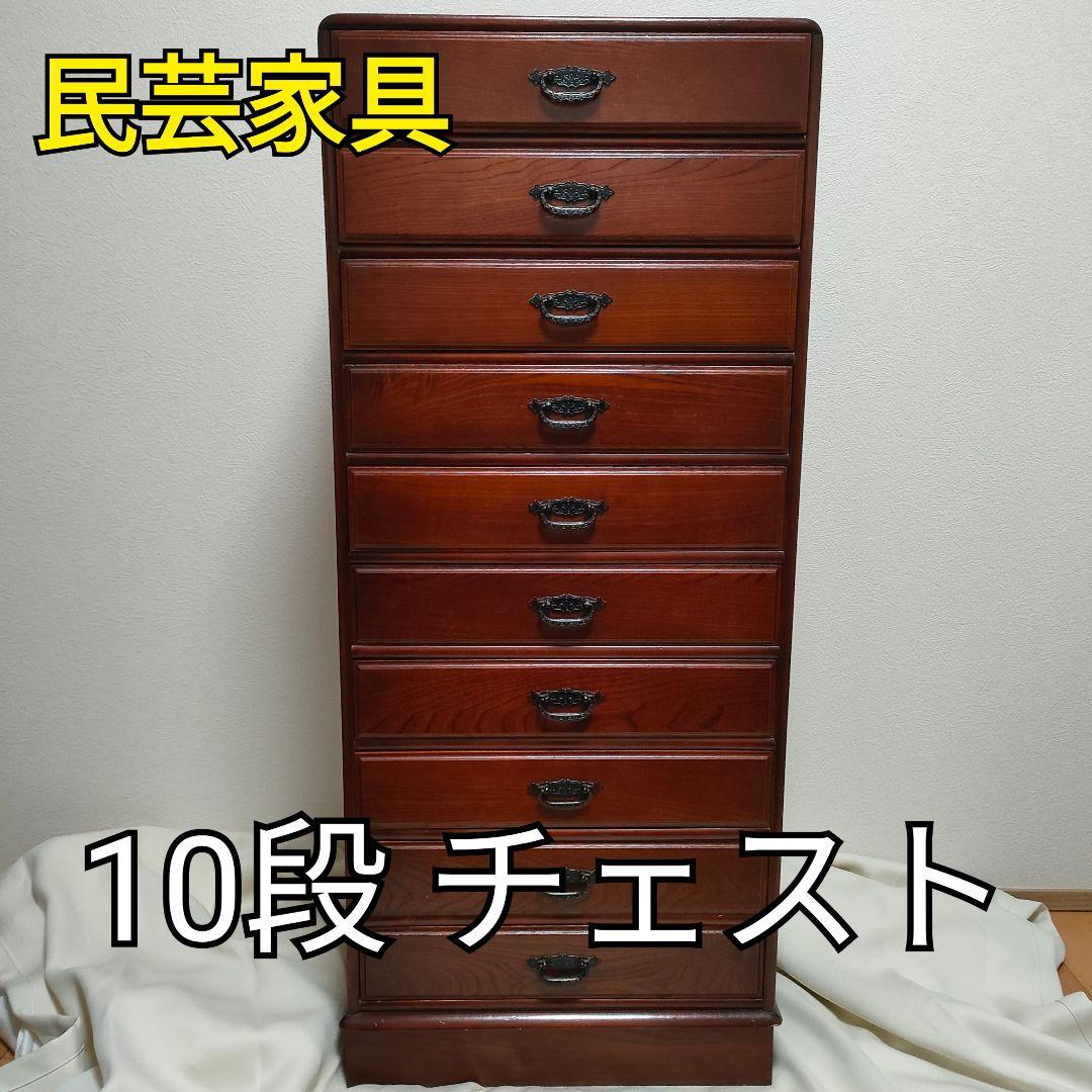 民芸家具 10段チェスト 木製 多段 引き出し 箪笥 収納 和モダン 昭和レトロ