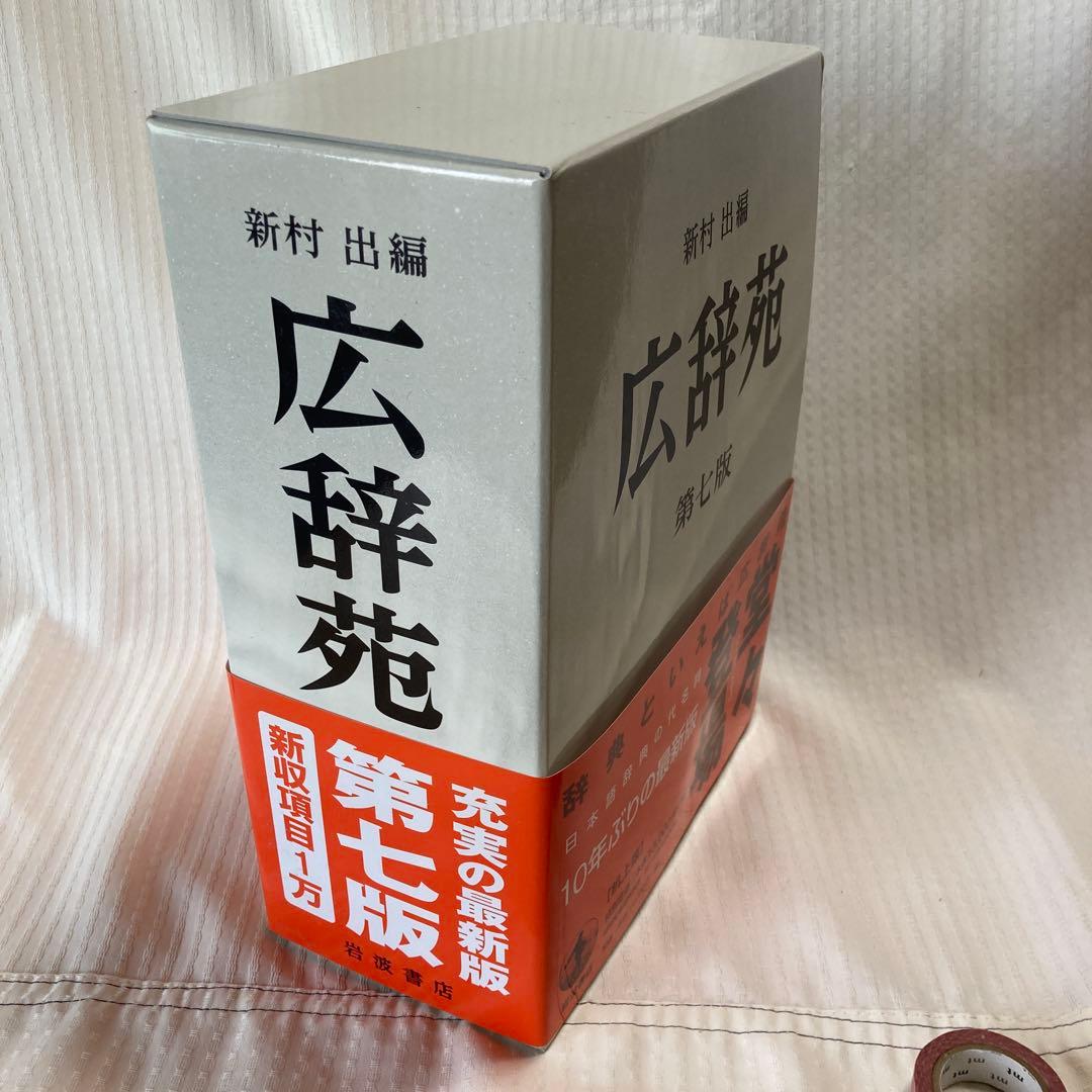 広辞苑 第七版 新村 出編