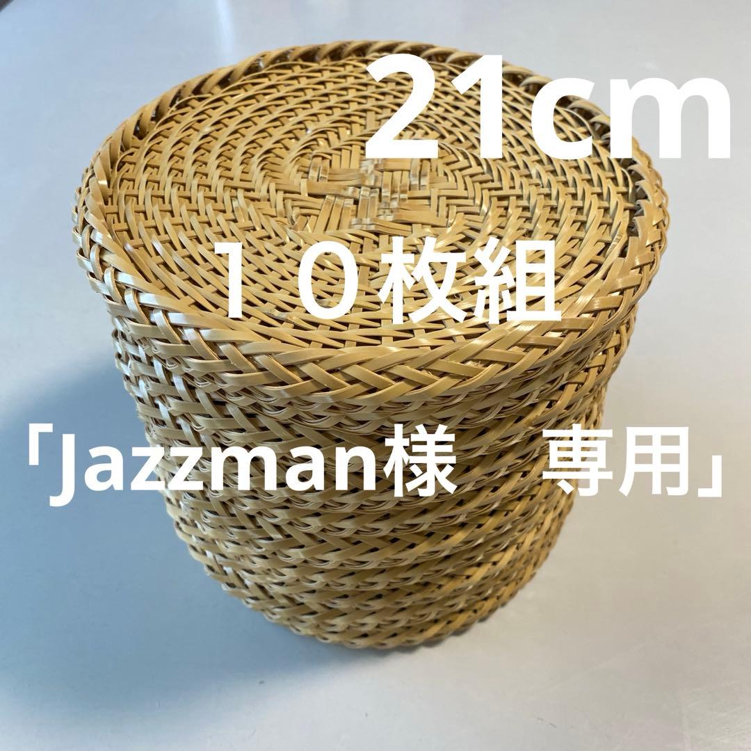 【ハンドメイド】１０枚組　国産竹使用・職人手作り 竹ざる（油抜き竹使用)