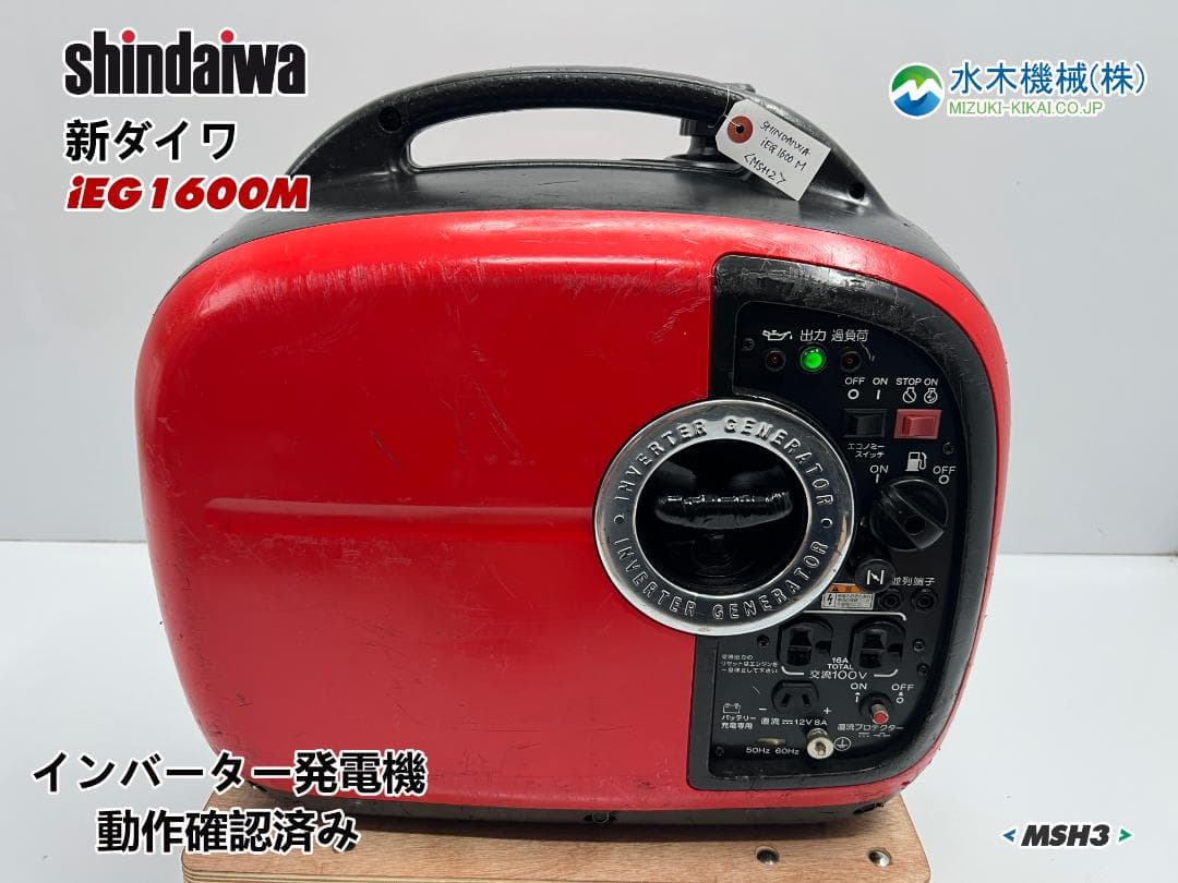 新ダイワ インバーター発電機 iEG1600M 【動作良好・保証付】★MSH3