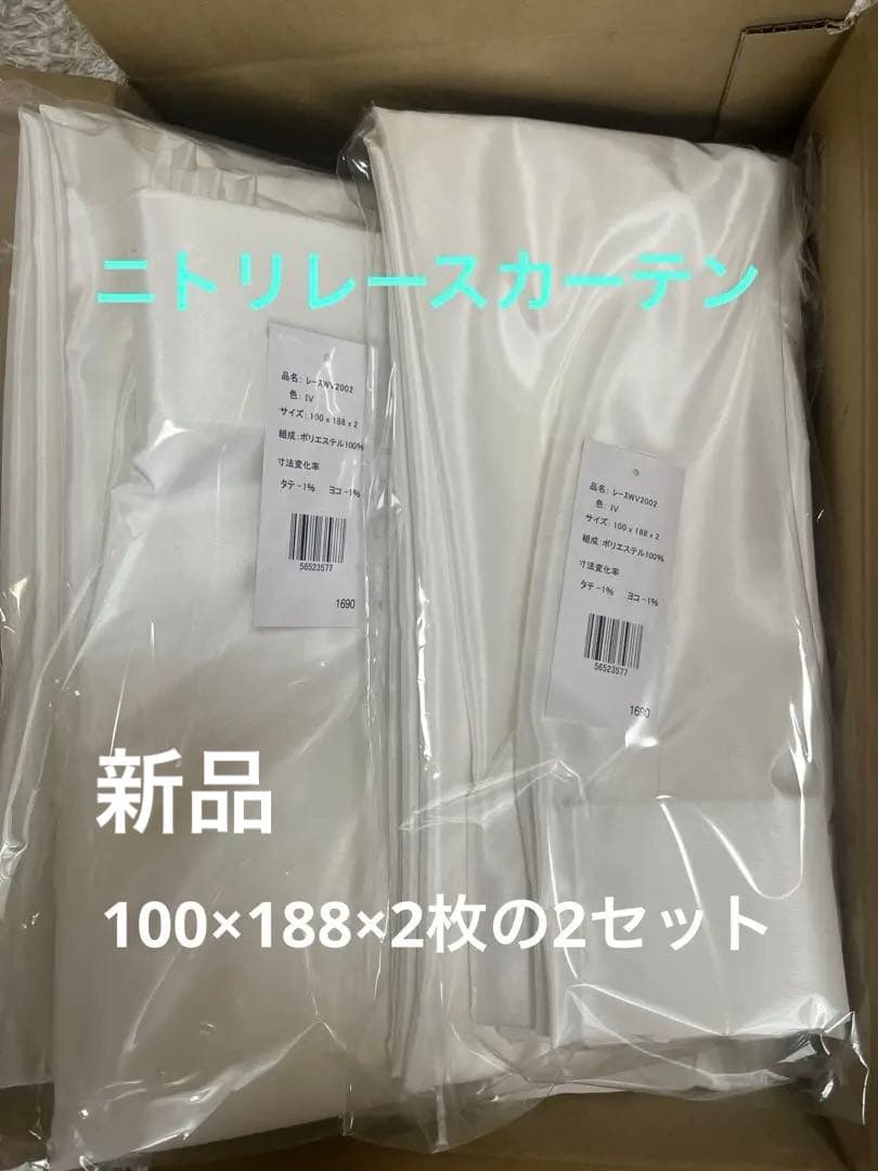 ニトリレースカーテン100×188×2枚の2セット
