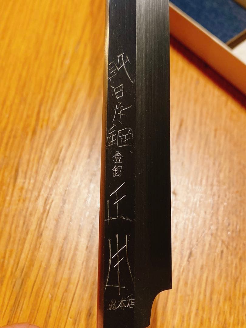 正本総本店　本焼　刺身包丁　300mm 日本鋼　水牛柄