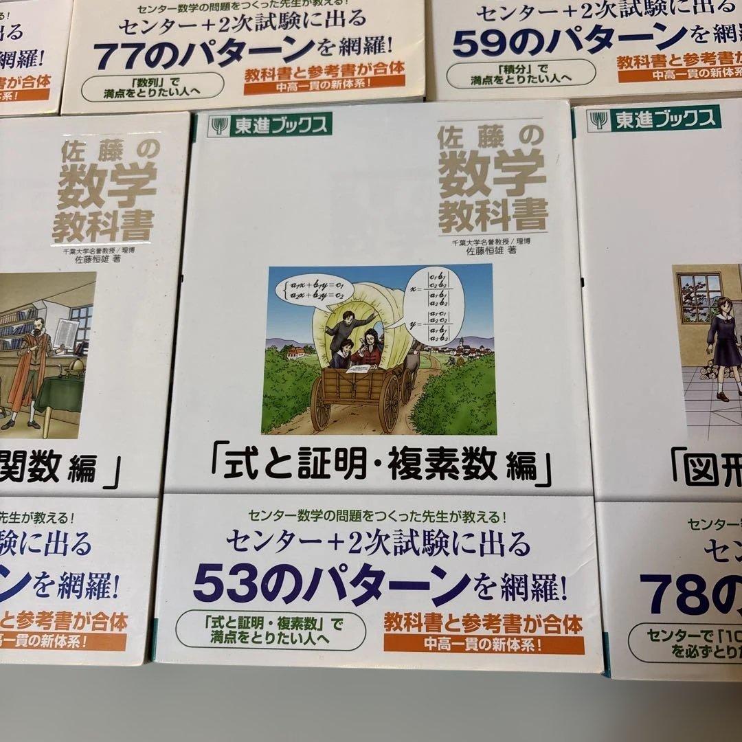 佐藤の数学教科書　セット