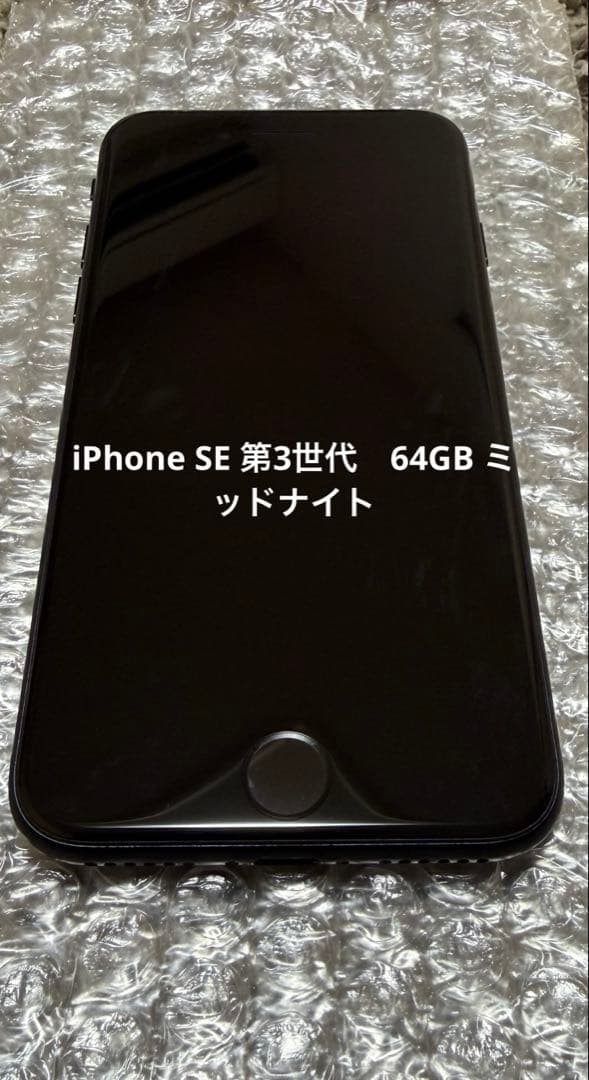 Apple iPhone SE (第3世代) ミッドナイト　64GB 美品