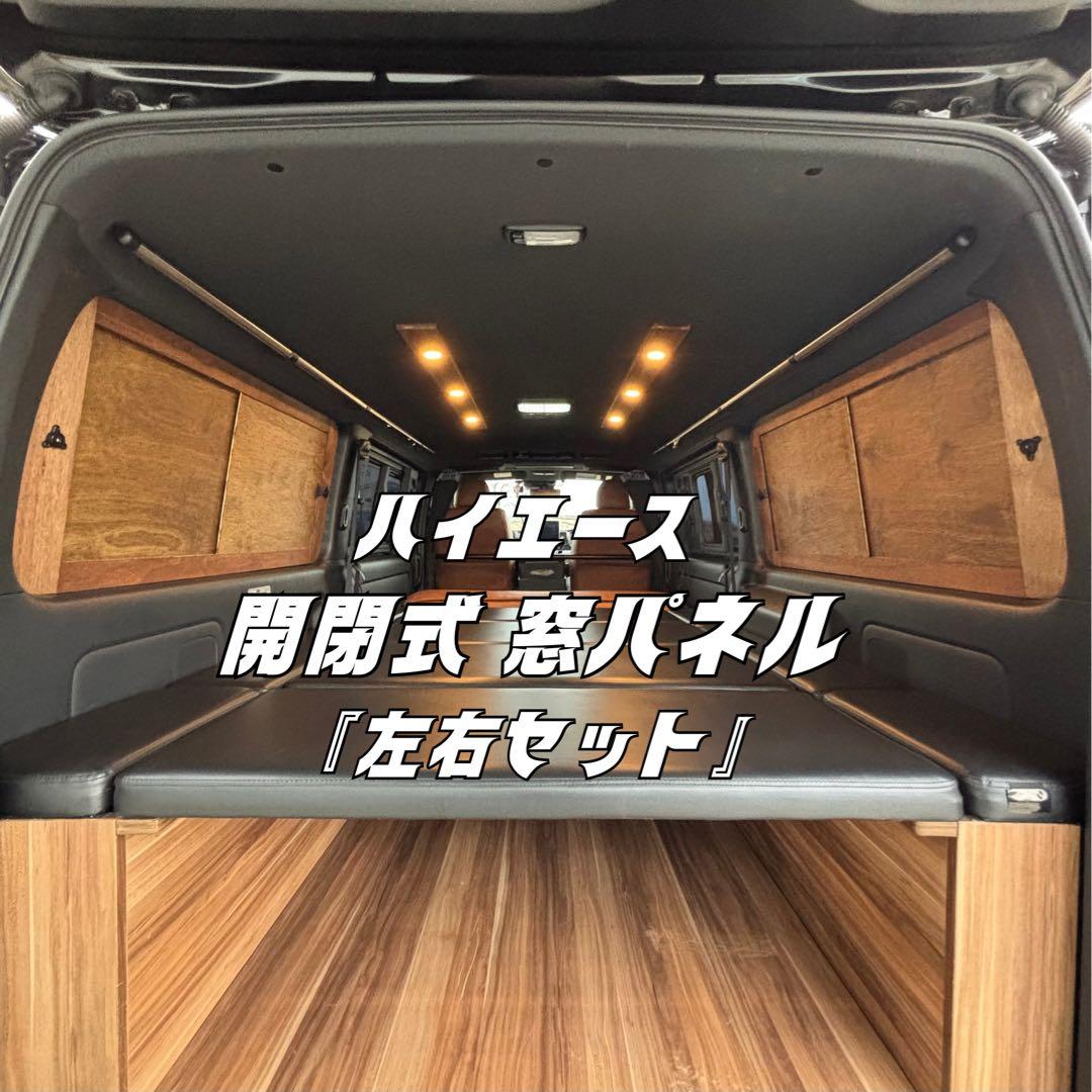 ハイエース 窓埋めパネル 開閉式 左右セット 断熱シート加工 エボニー