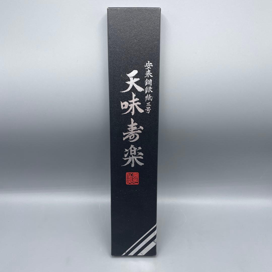 天味寿楽 牛刀 長尾包丁製作所 安来鋼銀紙三号 210mm