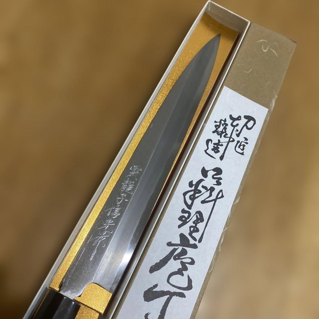 雲龍子信光作　柳刃包丁② 8寸