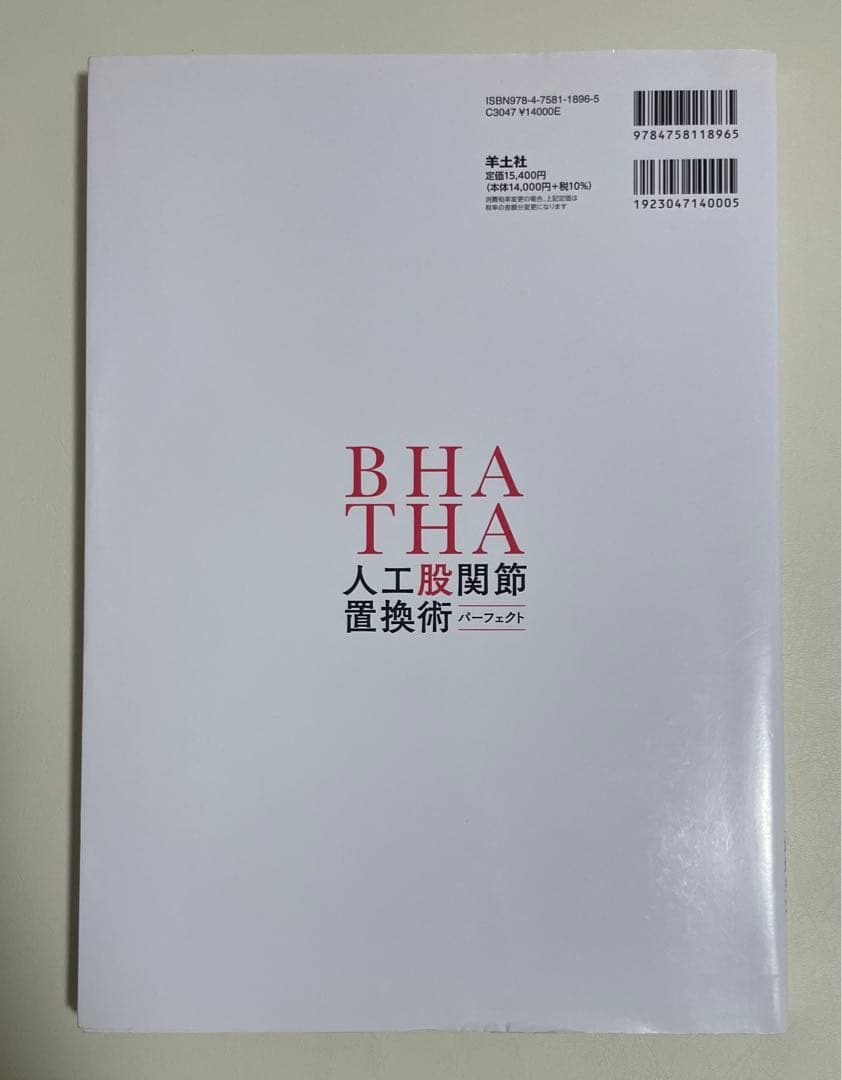 BHA・THA 人工股関節置換術パーフェクト