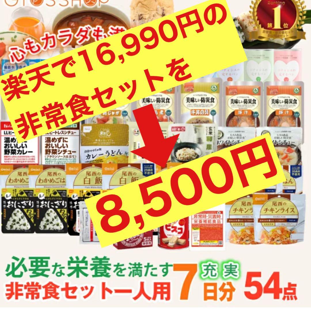 非常食セット 54点 7日分 16,990円を➡︎8,500円