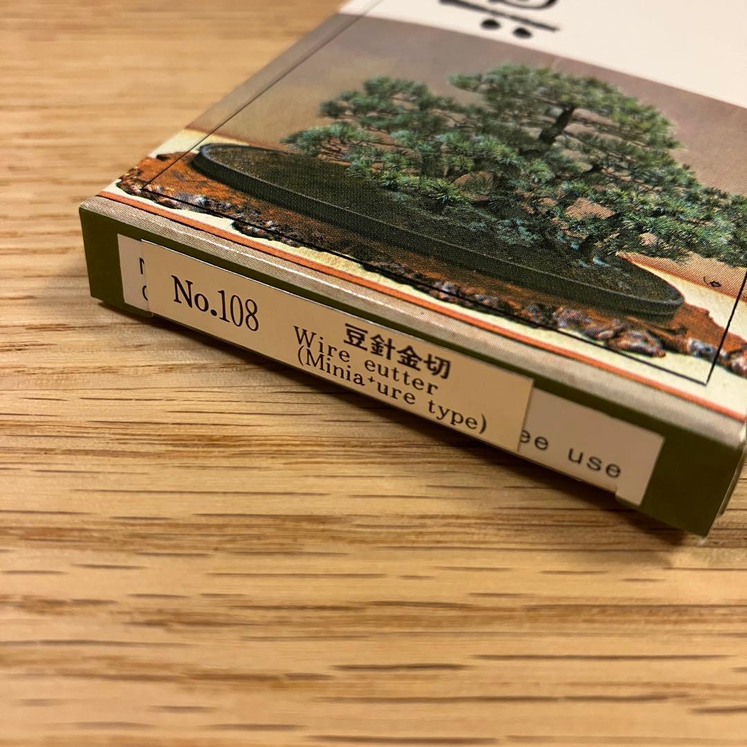 昌国　No.108 豆針金切　盆栽道具