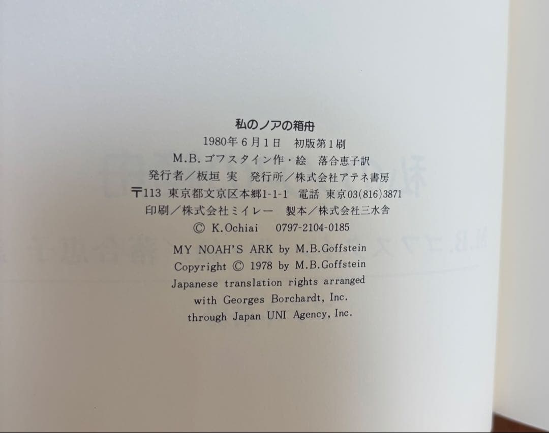 ゴフスタインの本 全４冊　函入り　全冊初版　アテネ書房