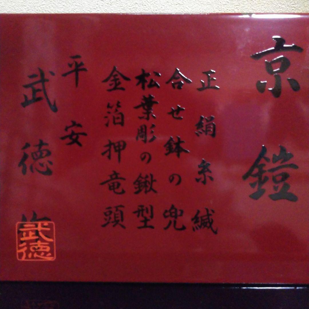 ❤再度、大幅値下げ!❤【美品】五月人形　兜飾り　平安武徳作『京鎧』兜収納飾り