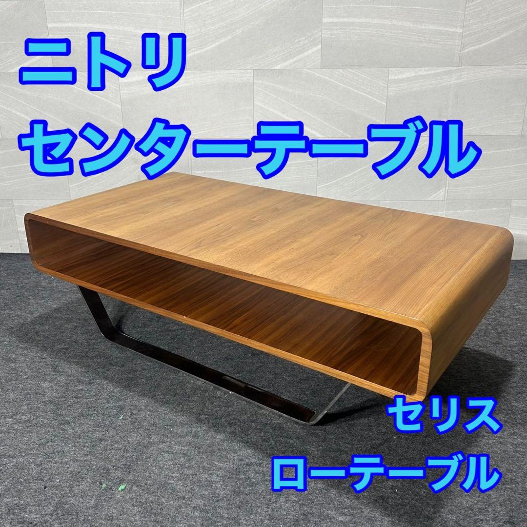 NITORI センターテーブル 幅120cm セリス MBR 家具 d3819
