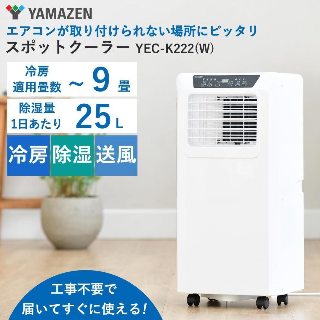 ■山善・YAMAZEN■ 冷房・除湿・送風 移動式エアコン ポータブルクーラー