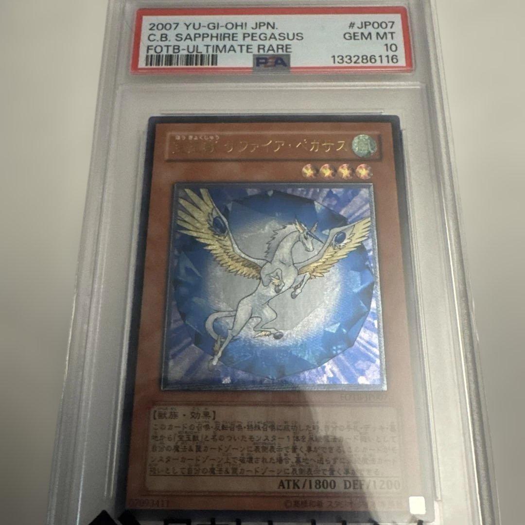 PSA10 C.B. サファイア・ペガサス FOTB-ULTIMATE RARE