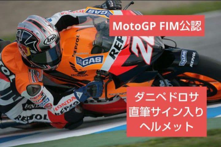 【FIM公認・超貴重】HONDA HRC ダニペドロサ 直筆サイン入りヘルメット