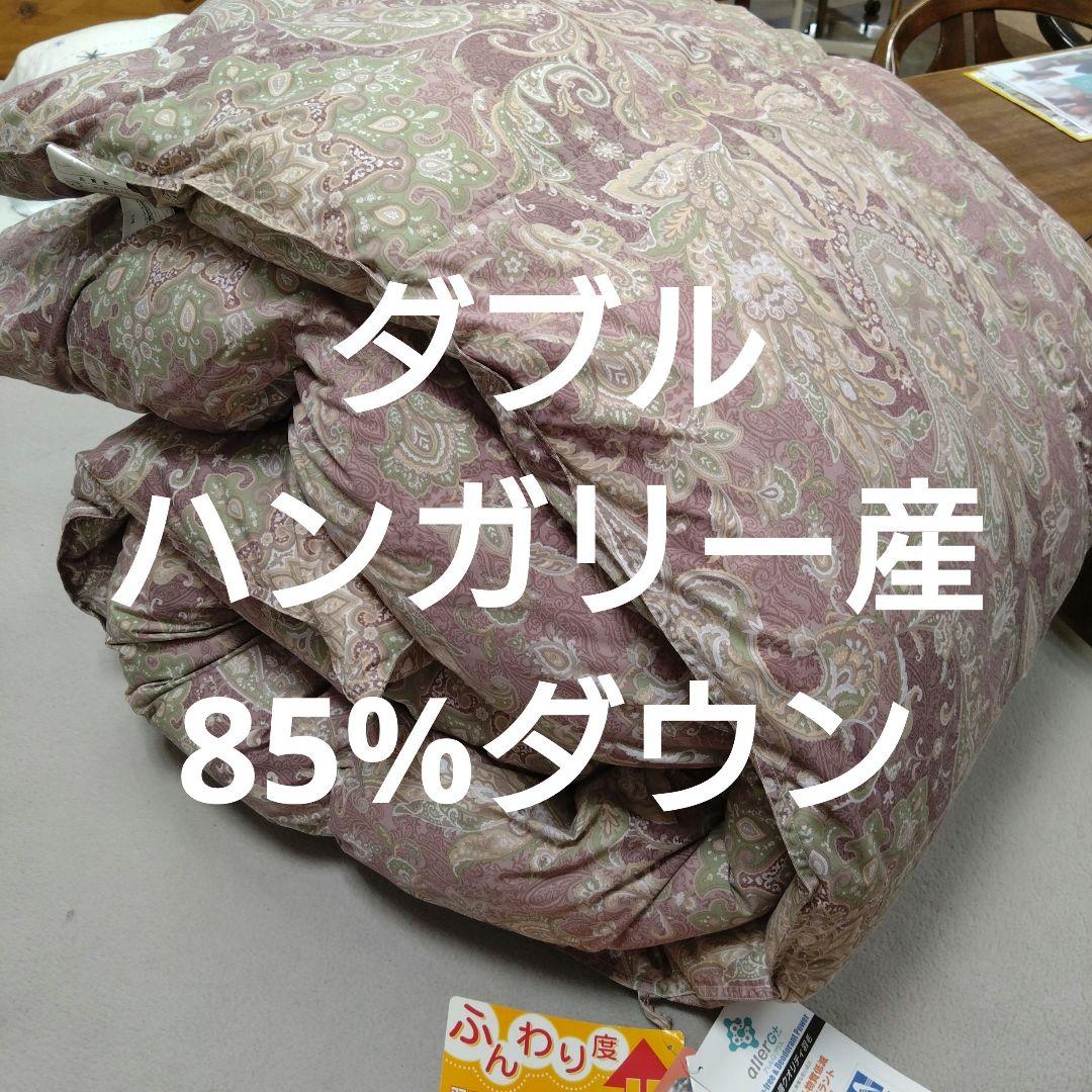 ダブルサイズ羽毛掛けふとんハンガリーダウン85%