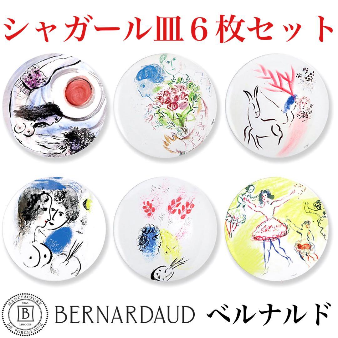 ベルナルド マルク・シャガール・コレクション 皿 27cm 6枚セット